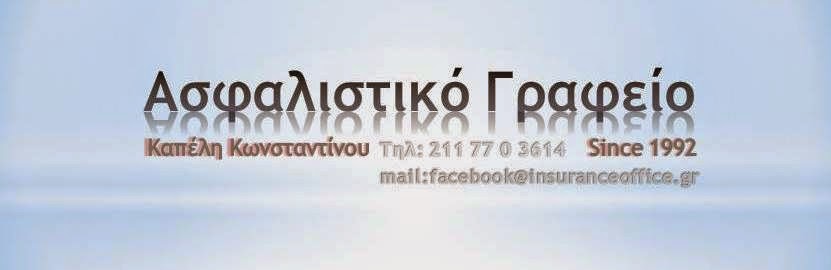 asfalistiko grafeio 831x270 pixels.jpg